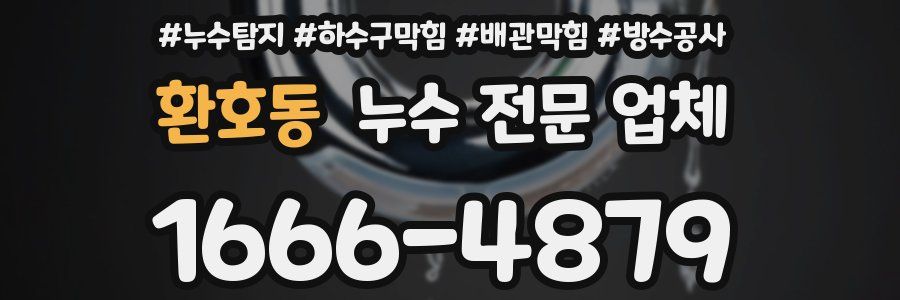환호동 누수 전문 업체