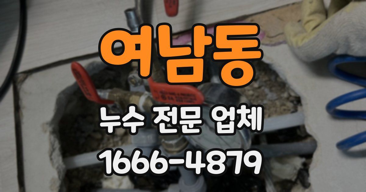여남동 누수 전문 업체