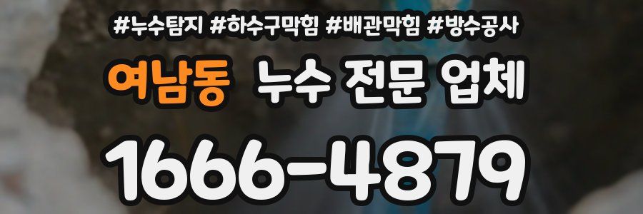 여남동 누수 전문 업체