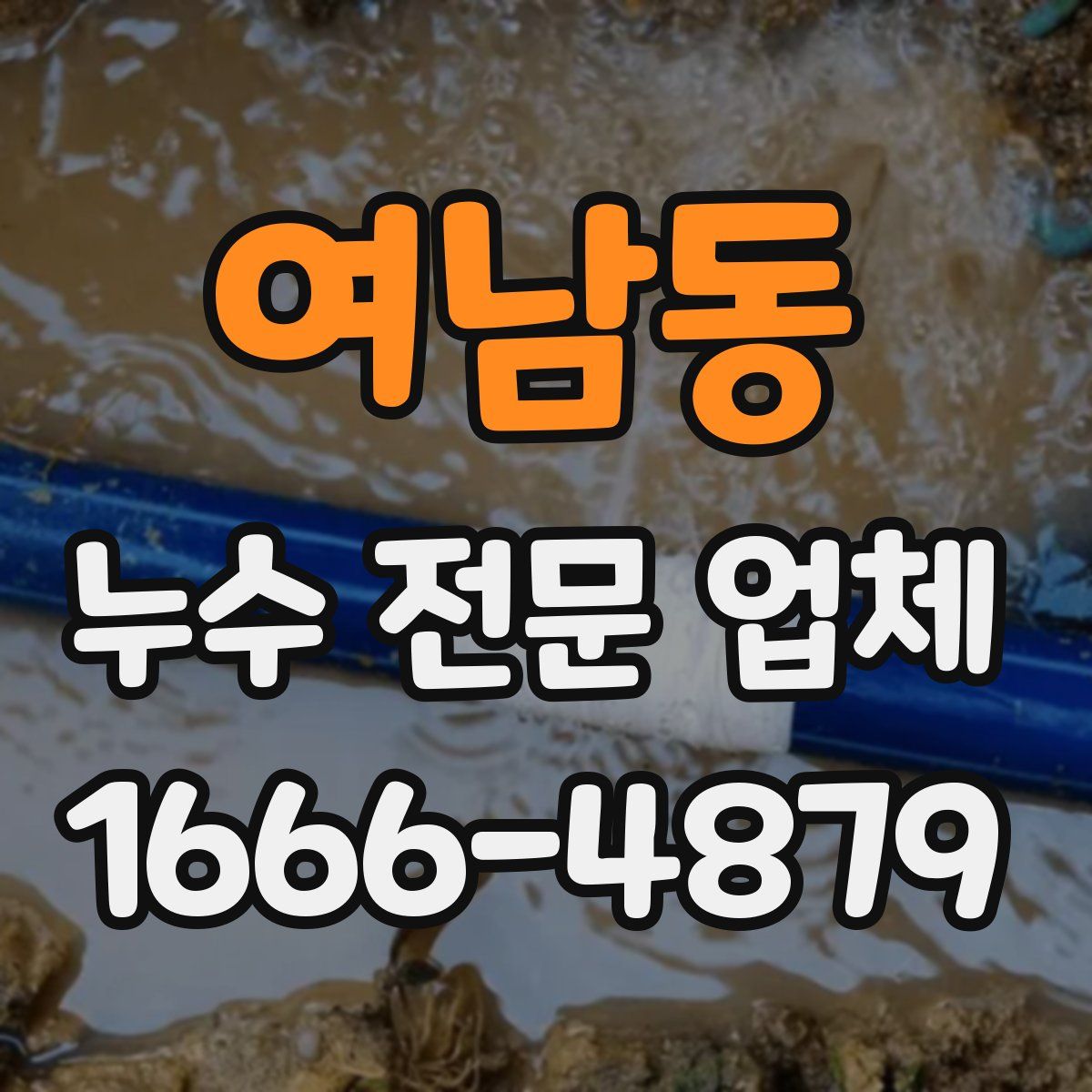 여남동 누수 전문 업체
