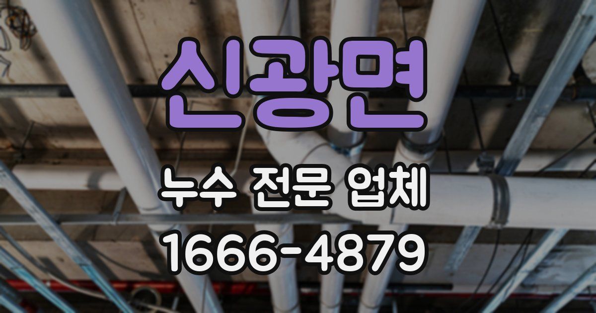 신광면 누수 전문 업체