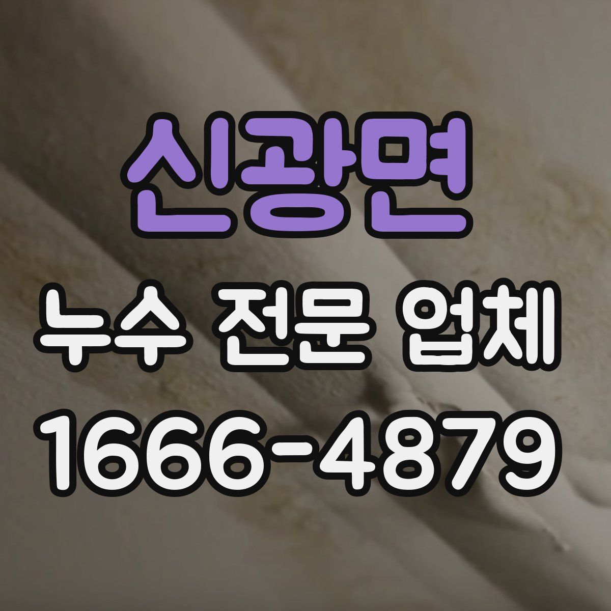신광면 누수 전문 업체