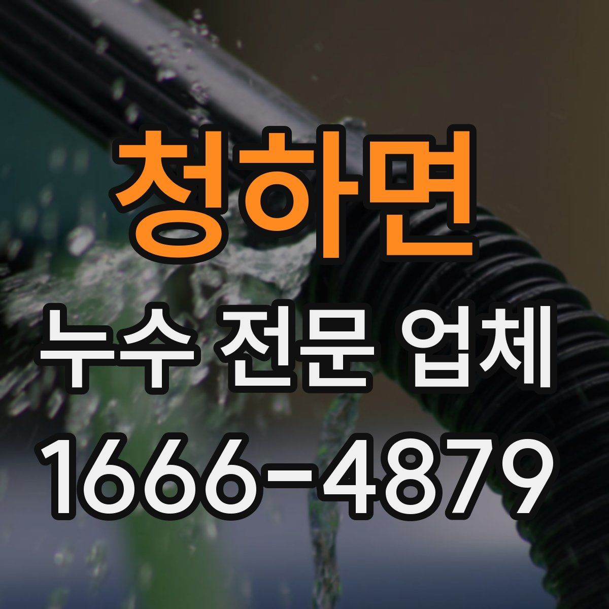 청하면 누수 전문 업체