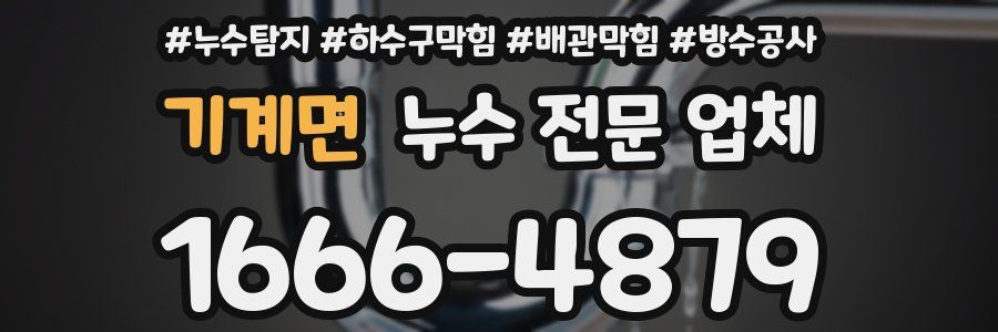 기계면 누수 전문 업체