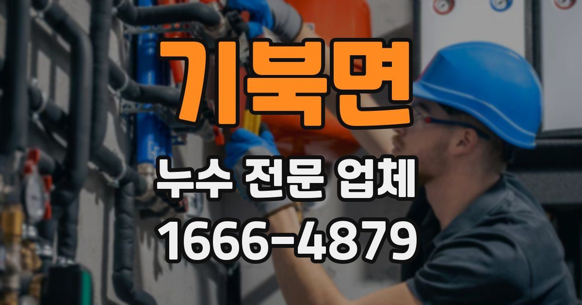 기북면 누수 전문 업체