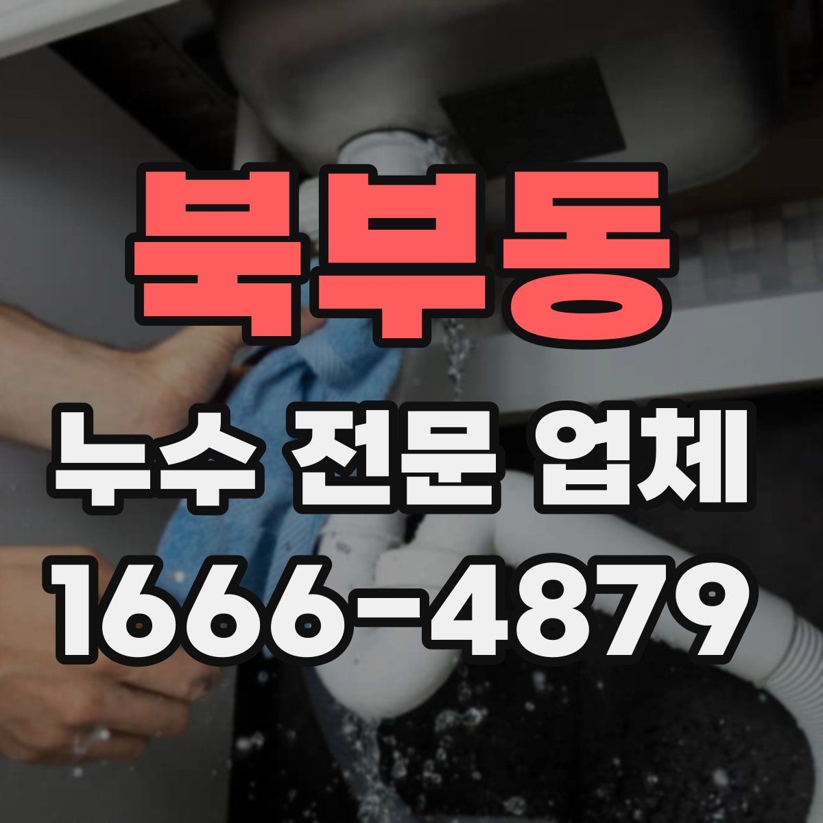 북부동 누수 전문 업체