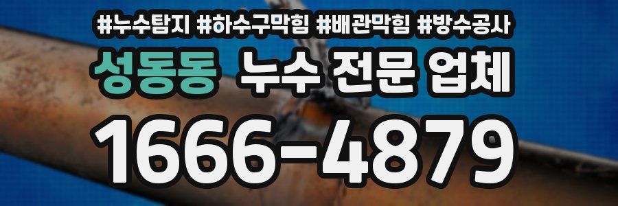 성동동 누수 전문 업체