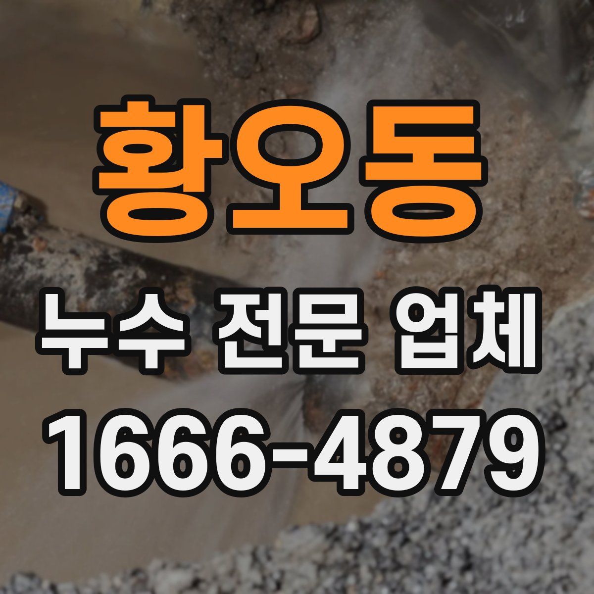 황오동 누수 전문 업체