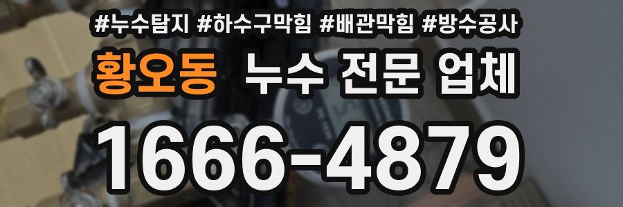 황오동 누수 전문 업체