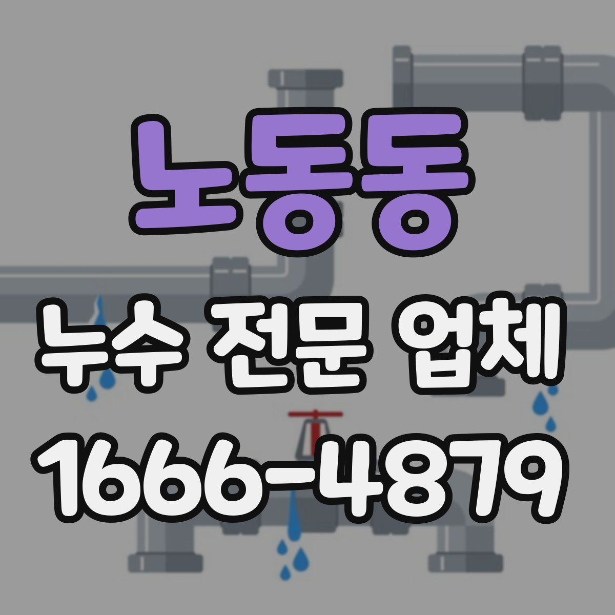 노동동 누수 전문 업체