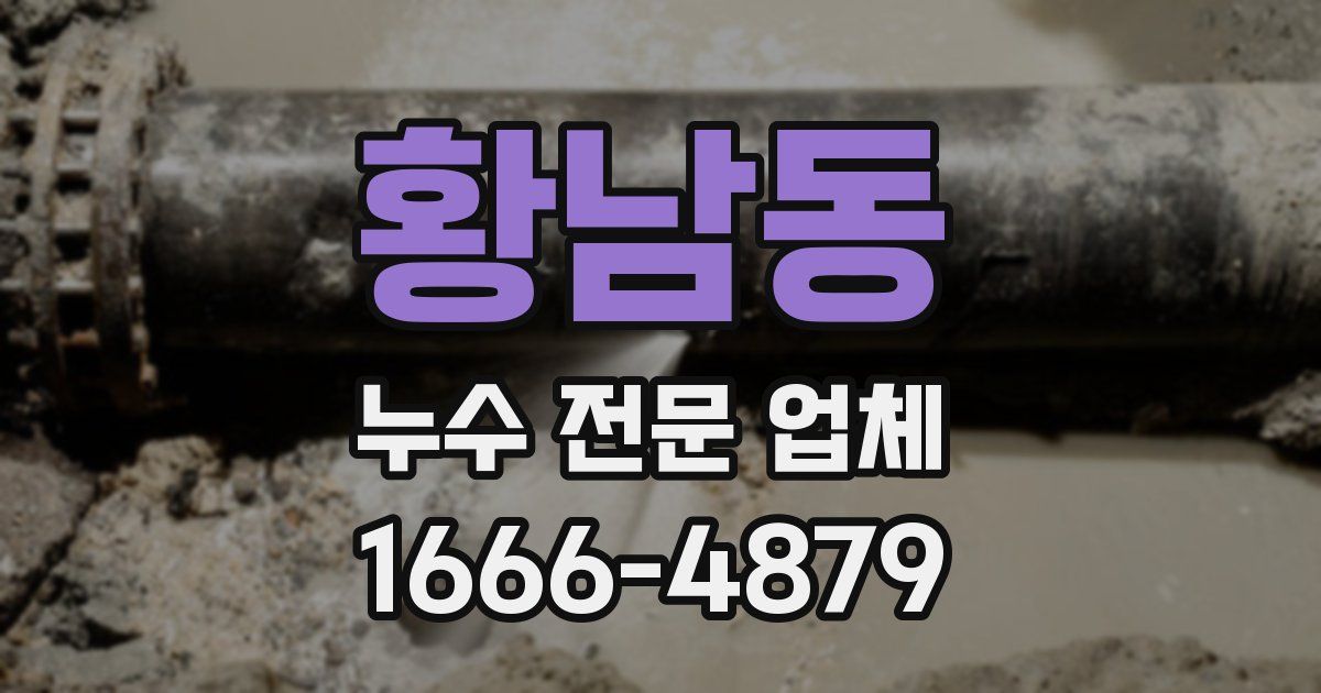 황남동 누수 전문 업체