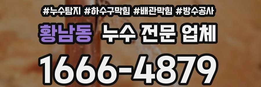 황남동 누수 전문 업체