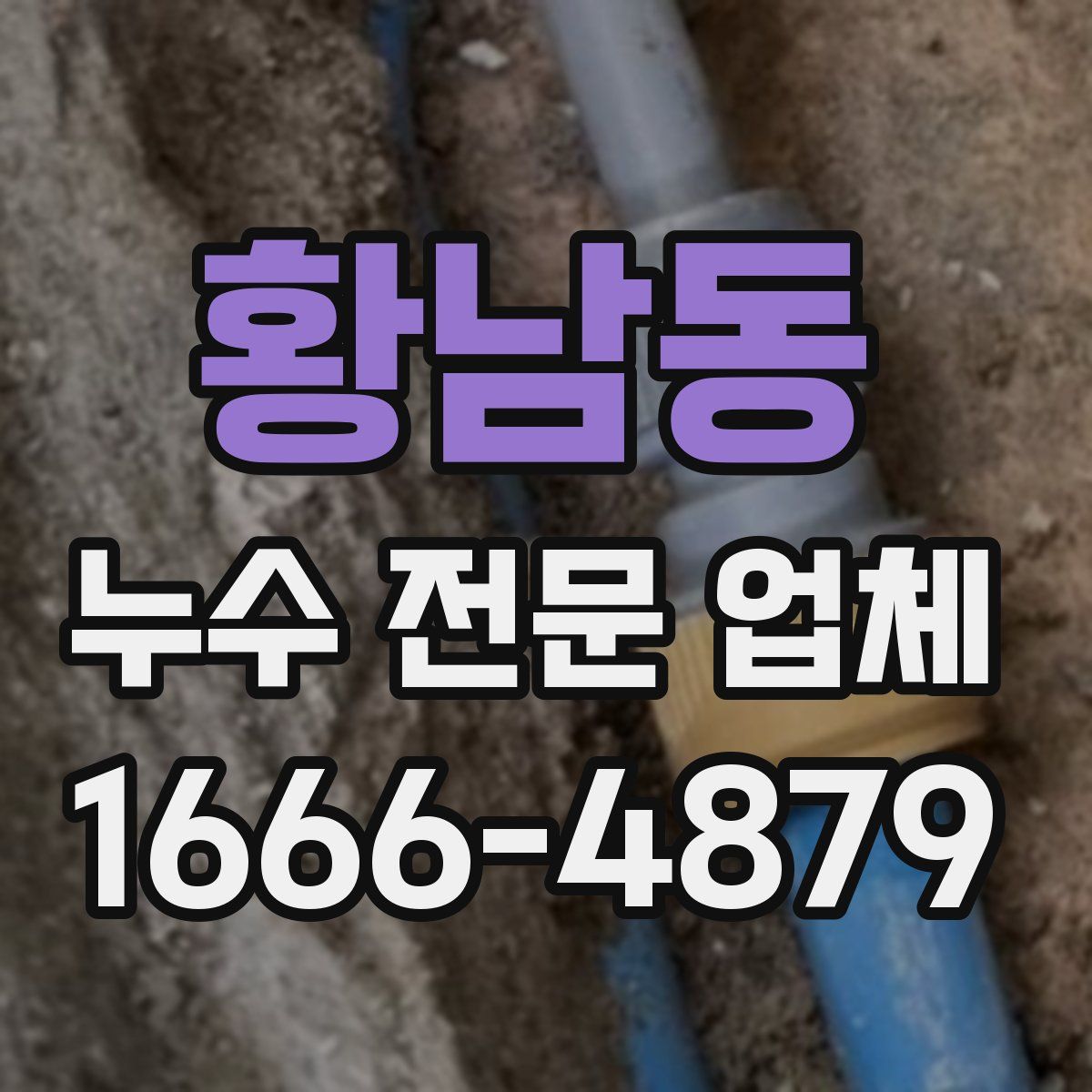 황남동 누수 전문 업체