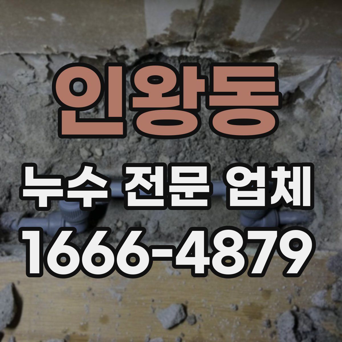 인왕동 누수 전문 업체