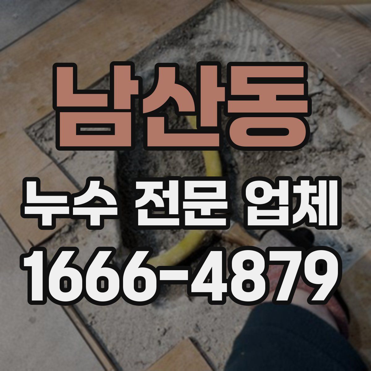 남산동 누수 전문 업체