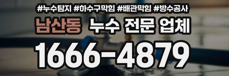 남산동 누수 전문 업체