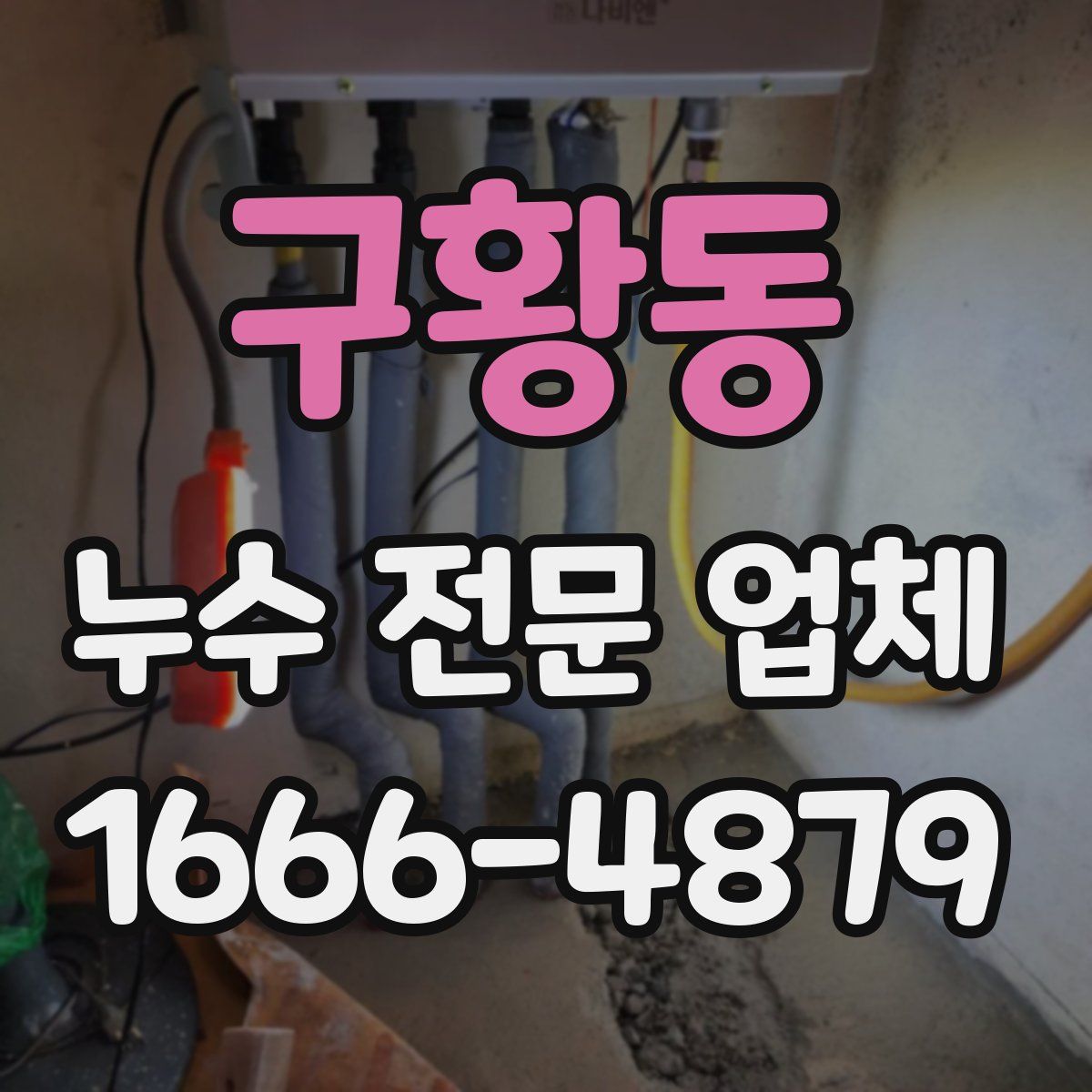구황동 누수 전문 업체