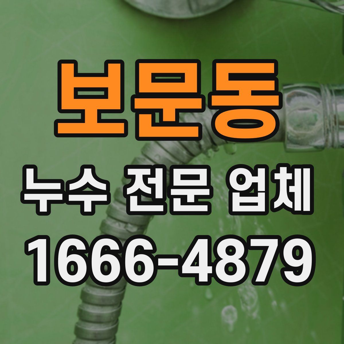 보문동 누수 전문 업체