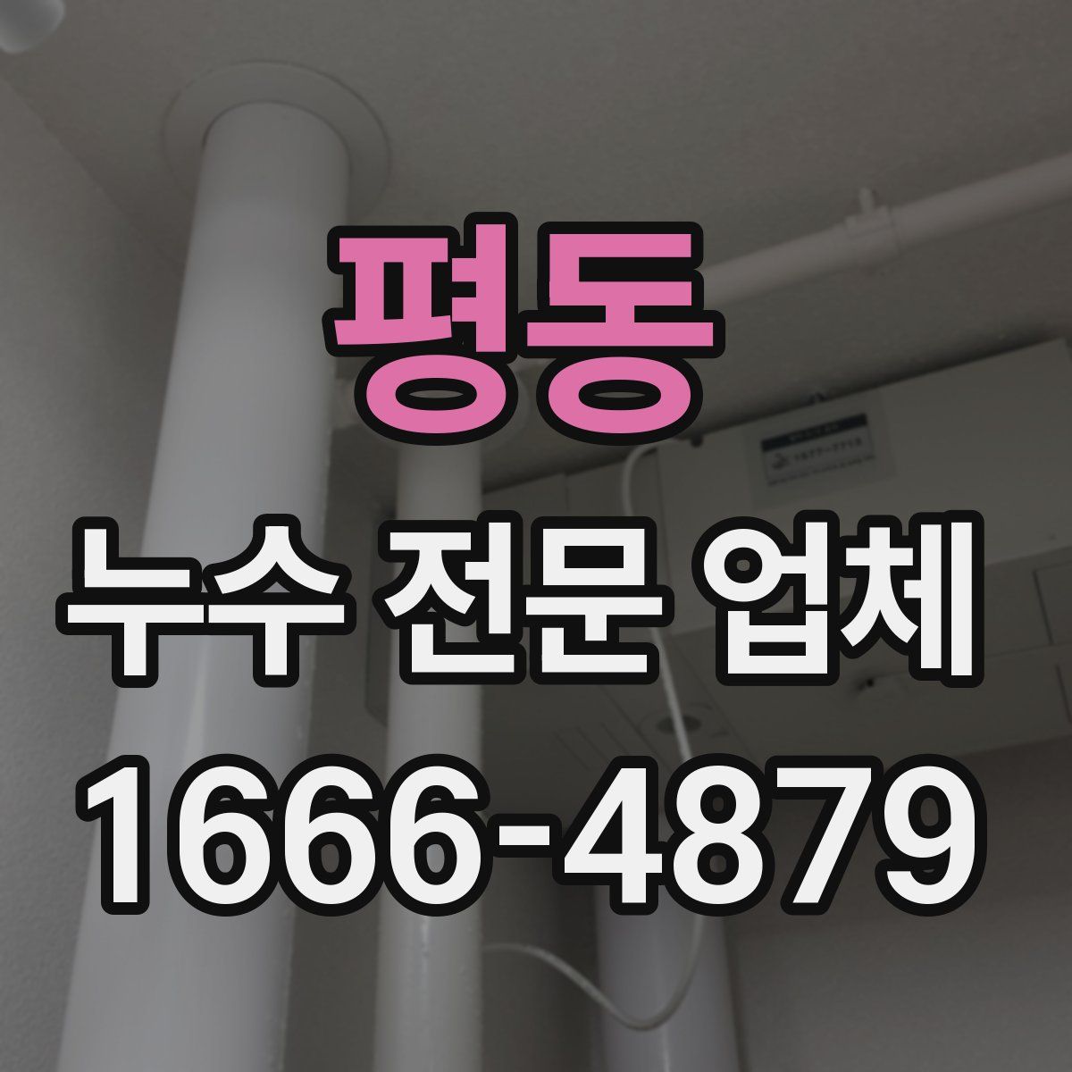 평동 누수 전문 업체