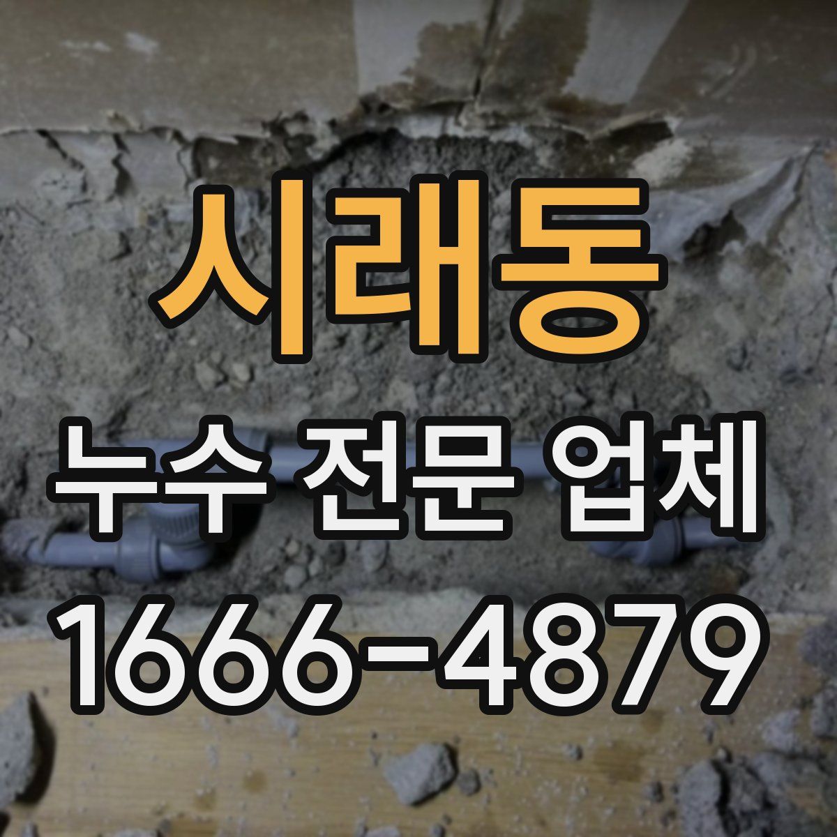 시래동 누수 전문 업체