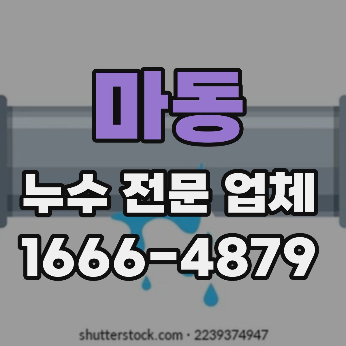 마동 누수 전문 업체