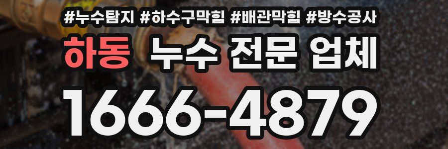 하동 누수 전문 업체