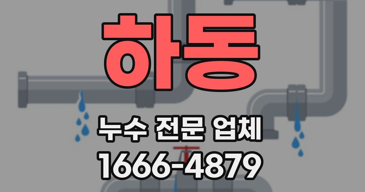 하동 누수 전문 업체