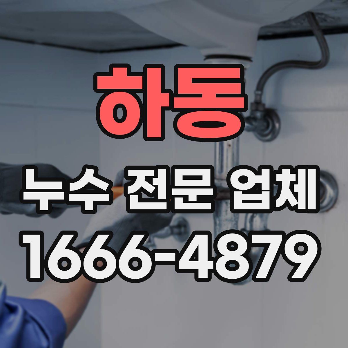 하동 누수 전문 업체