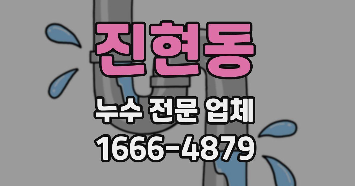진현동 누수 전문 업체