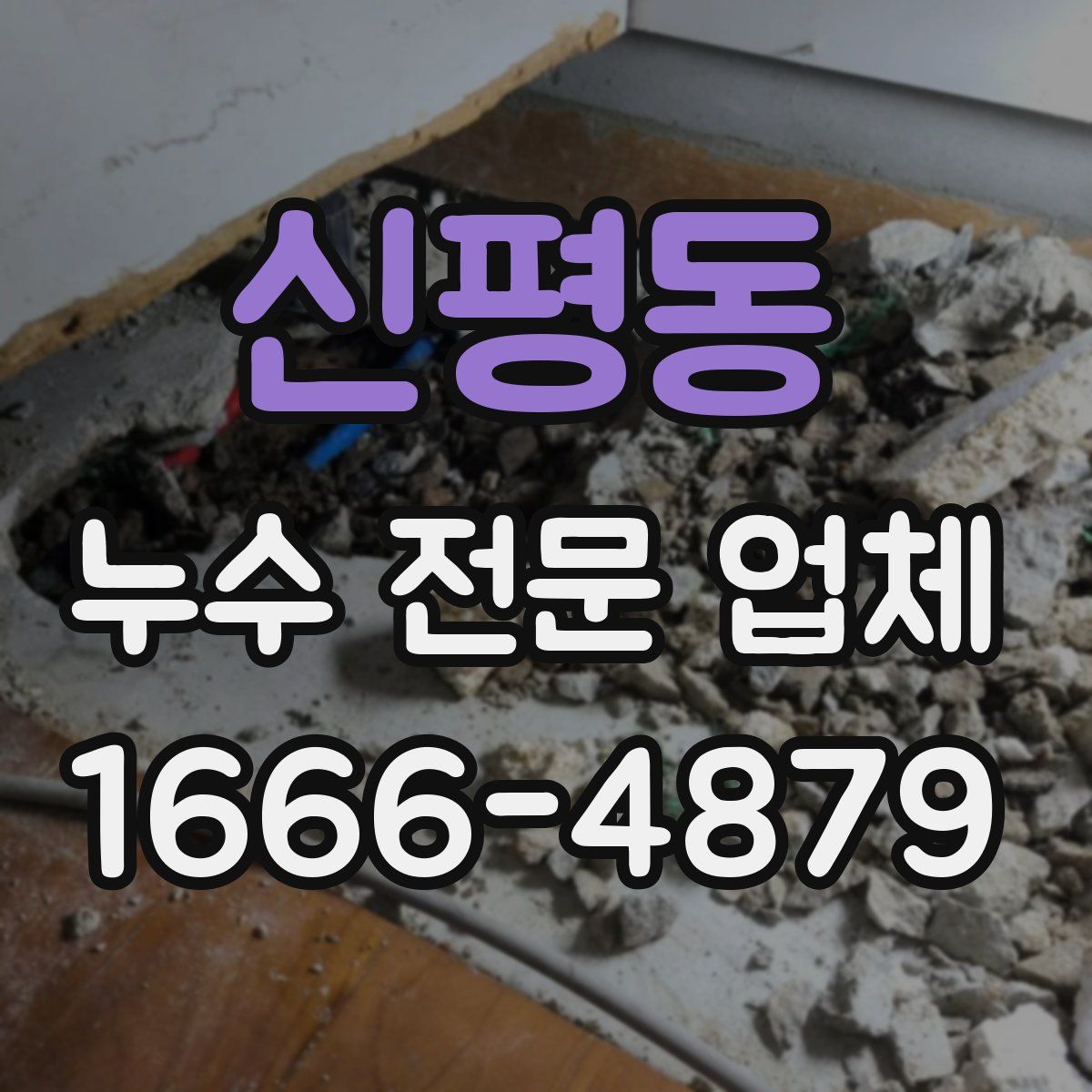 신평동 누수 전문 업체