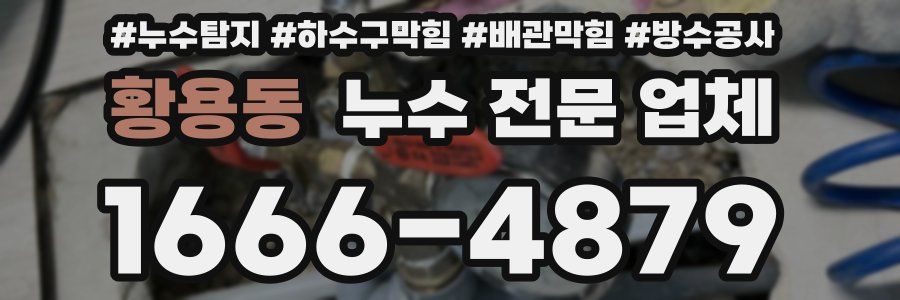 황용동 누수 전문 업체