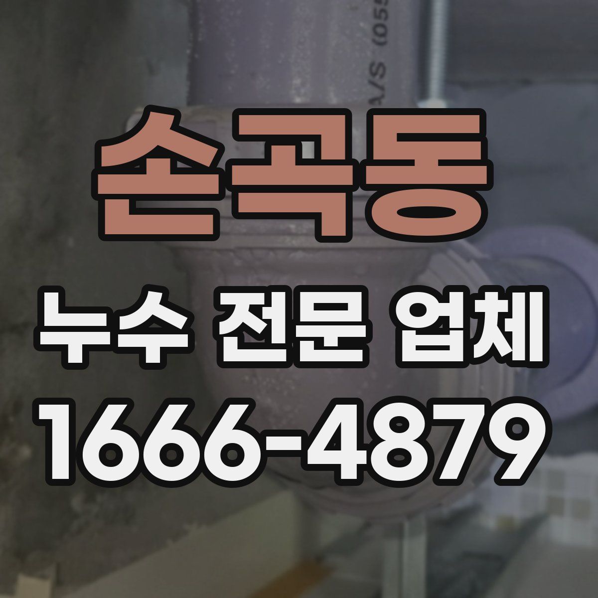 손곡동 누수 전문 업체