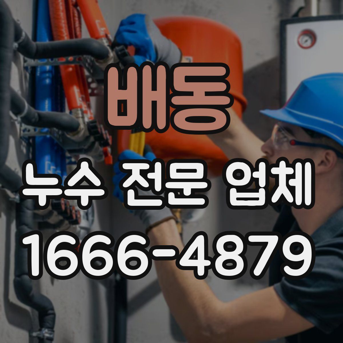 배동 누수 전문 업체