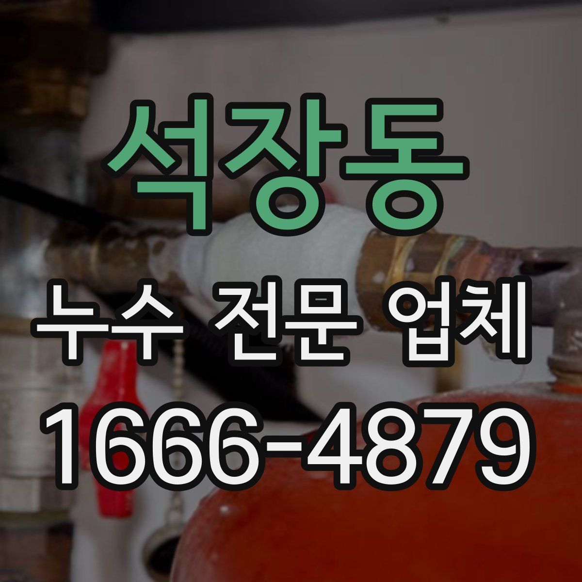 석장동 누수 전문 업체