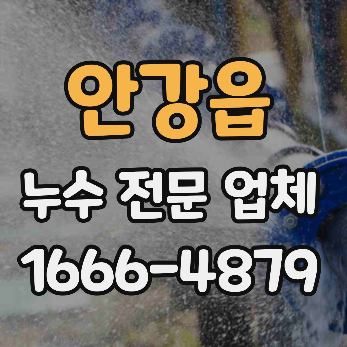 안강읍 누수 전문 업체