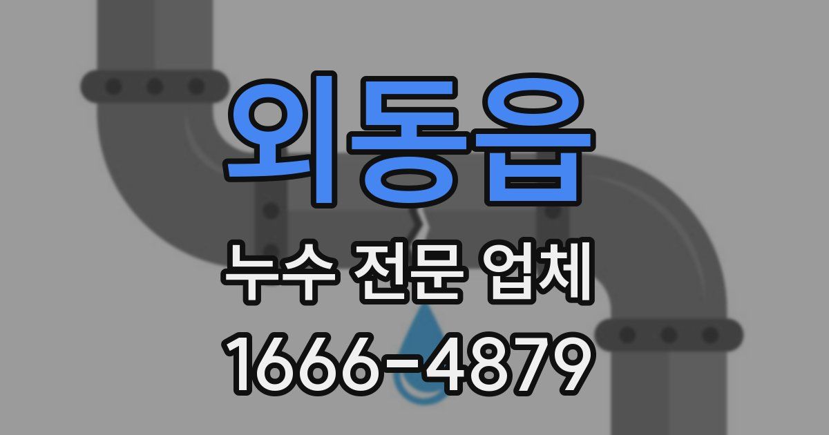 외동읍 누수 전문 업체