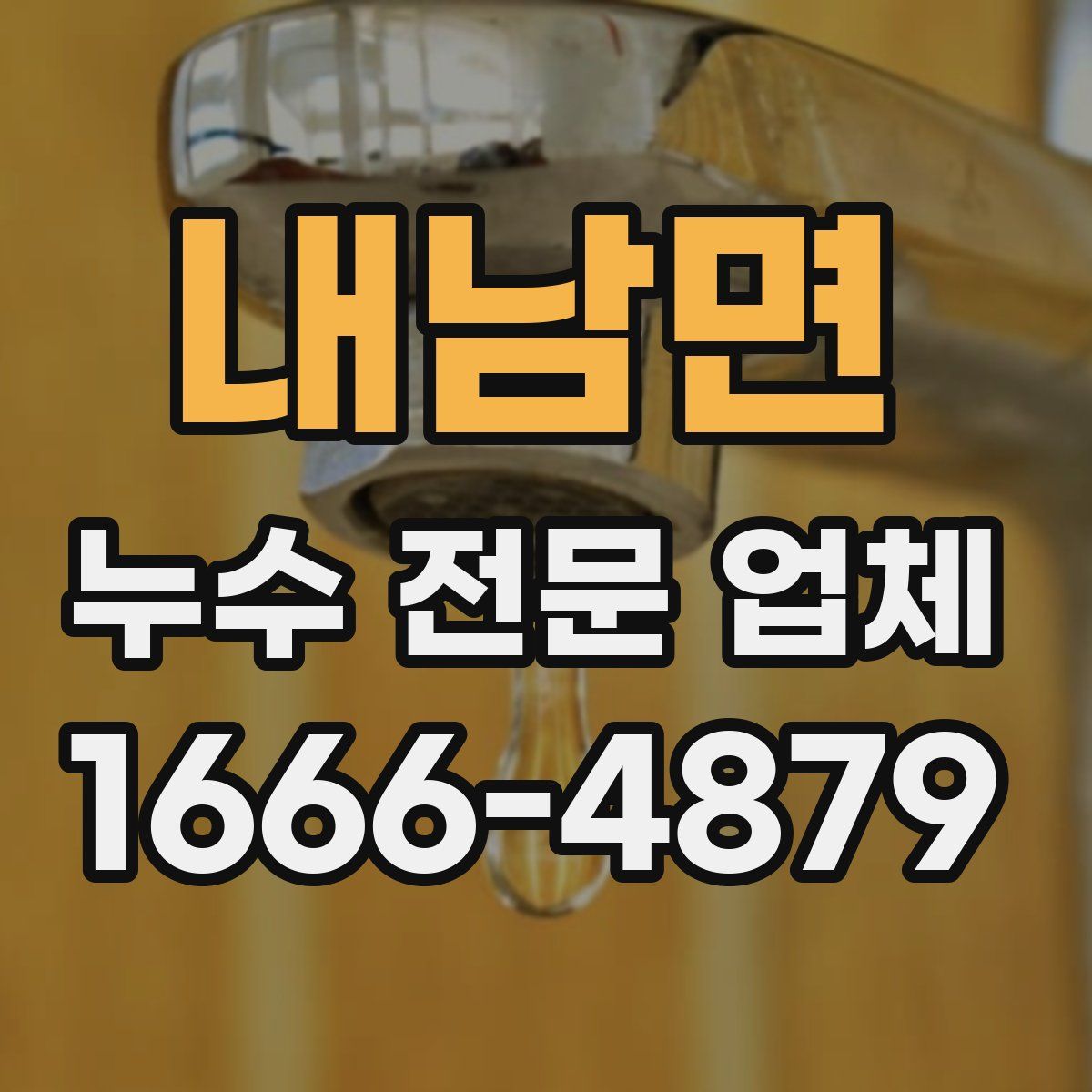 내남면 누수 전문 업체