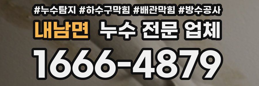 내남면 누수 전문 업체