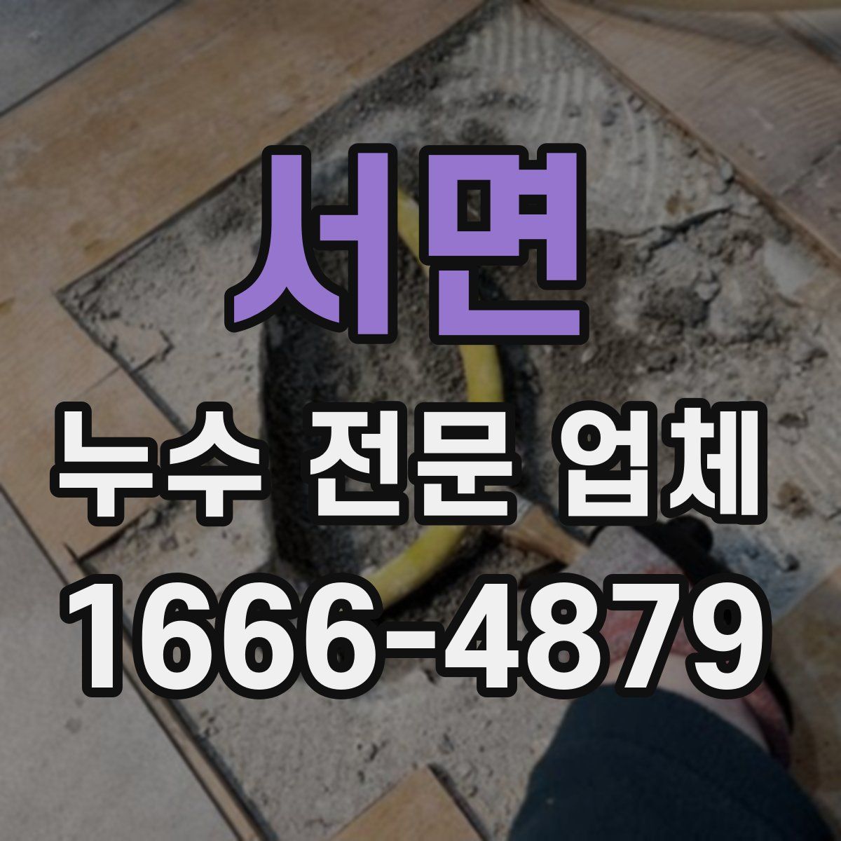 서면 누수 전문 업체
