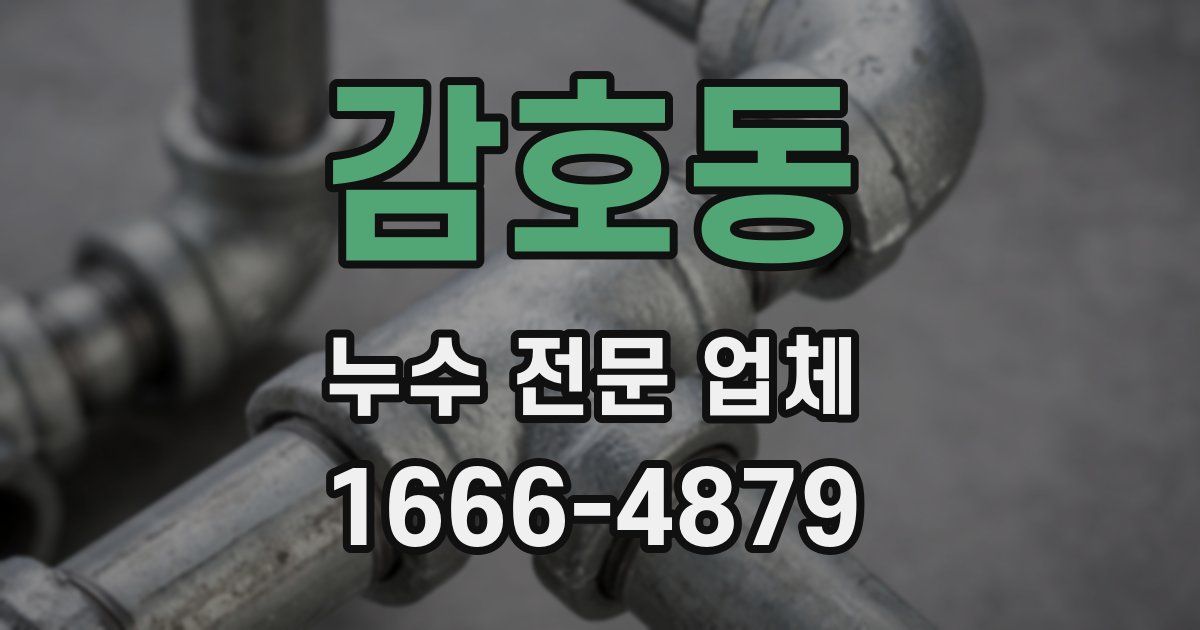감호동 누수 전문 업체