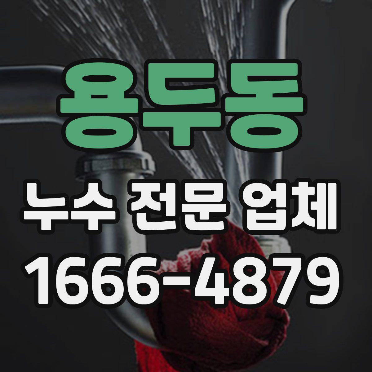 용두동 누수 전문 업체