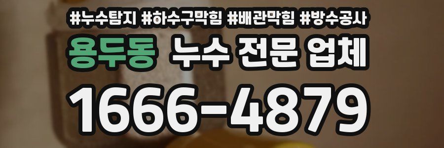 용두동 누수 전문 업체