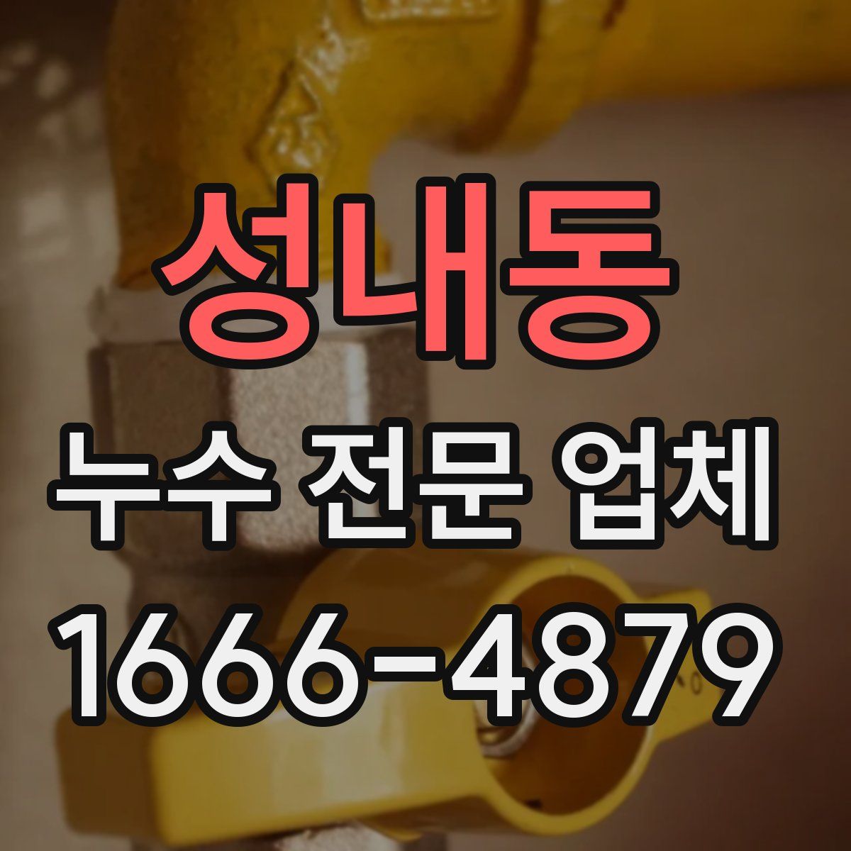 성내동 누수 전문 업체