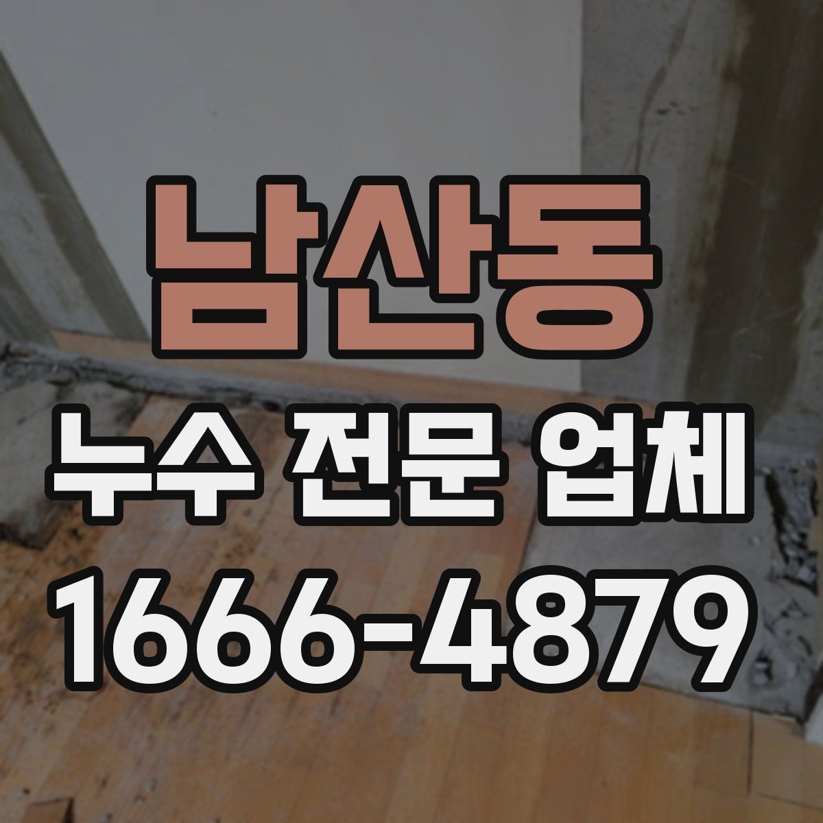 남산동 누수 전문 업체