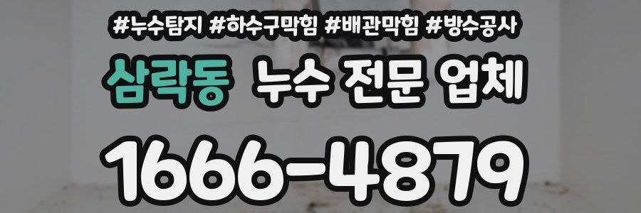 삼락동 누수 전문 업체