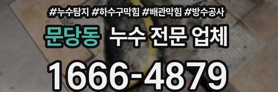 문당동 누수 전문 업체