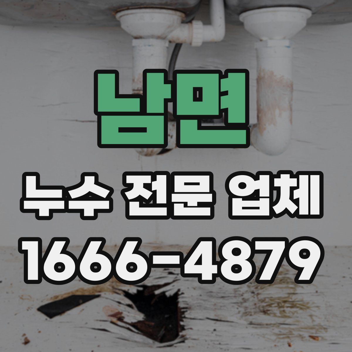 남면 누수 전문 업체