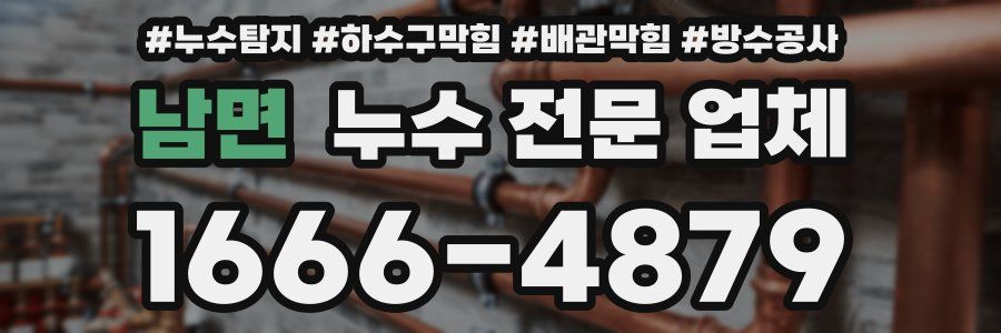 남면 누수 전문 업체