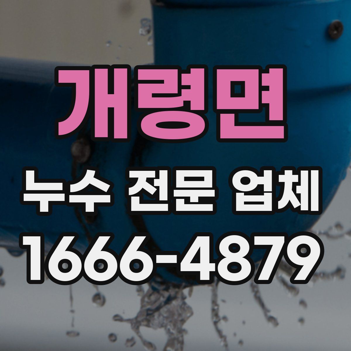 개령면 누수 전문 업체
