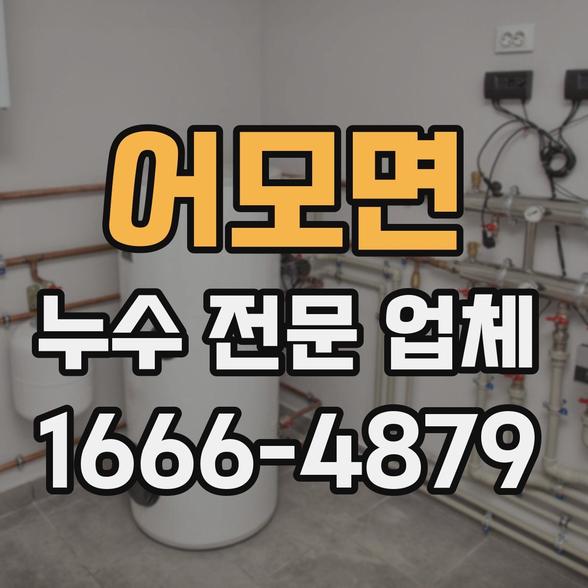 어모면 누수 전문 업체